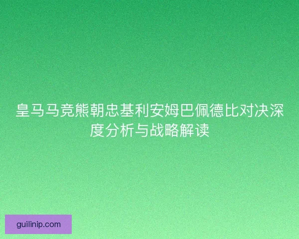 皇马马竞熊朝忠基利安姆巴佩德比对决深度分析与战略解读