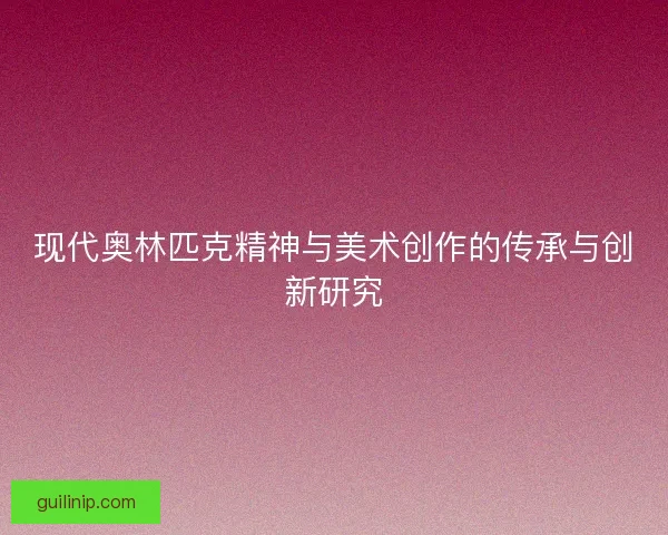 现代奥林匹克精神与美术创作的传承与创新研究