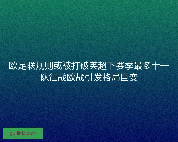 欧足联规则或被打破英超下赛季最多十一队征战欧战引发格局巨变